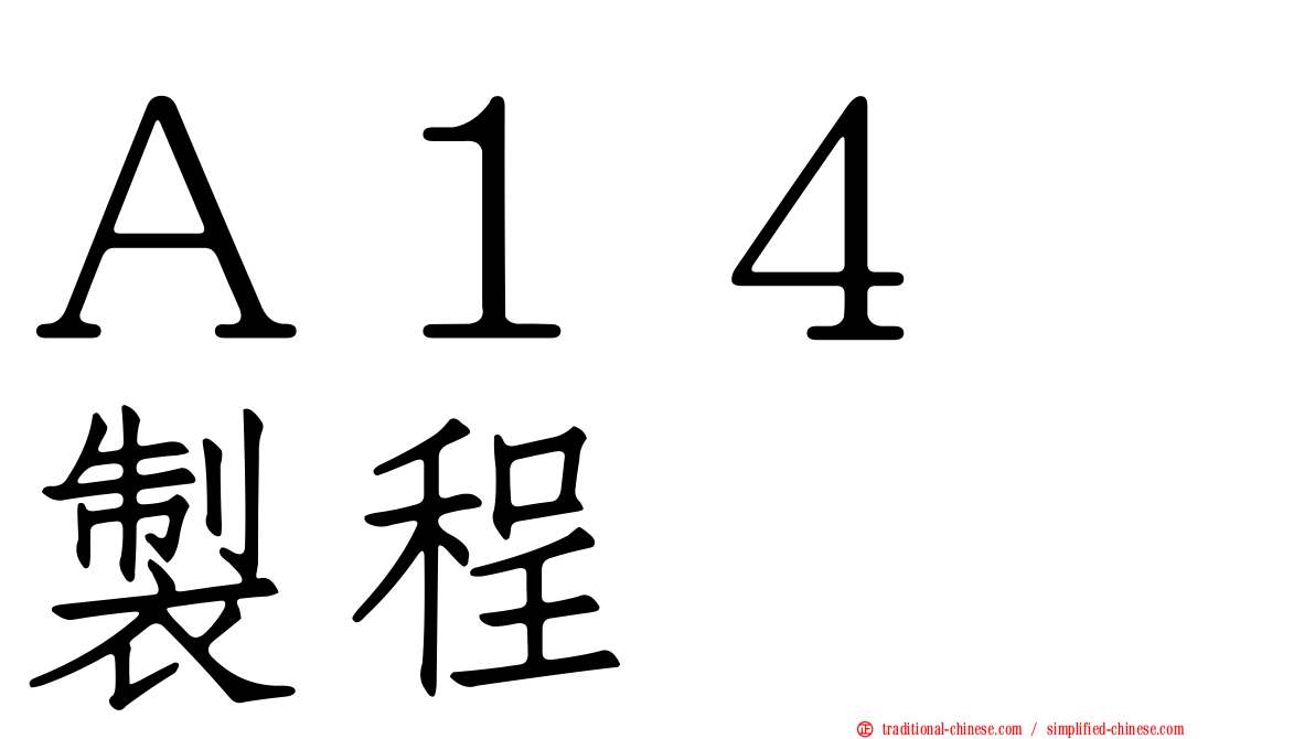 Ａ１４　製程